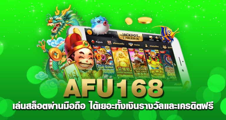 afu168 เล่นสล็อตผ่านมือถือ ได้เยอะทั้งเงินรางวัลและเครดิตฟรี