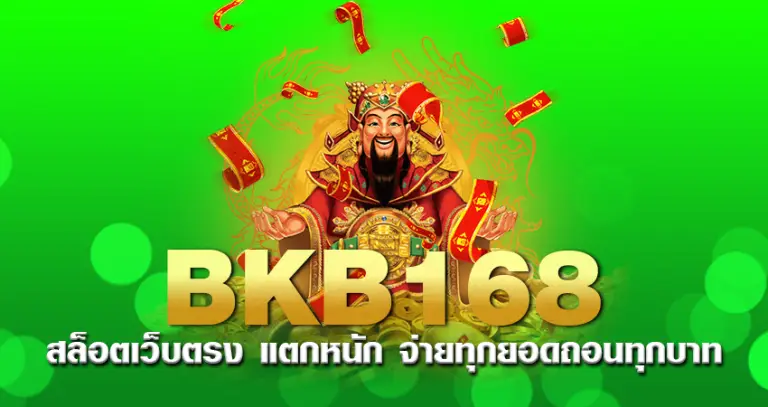 bkb168 สล็อตเว็บตรง แตกหนัก จ่ายทุกยอดถอนทุกบาท