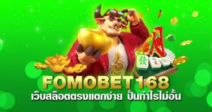 fomobet168 เว็บสล็อตตรงแตกง่าย ปั่นกำไรไม่อั้น