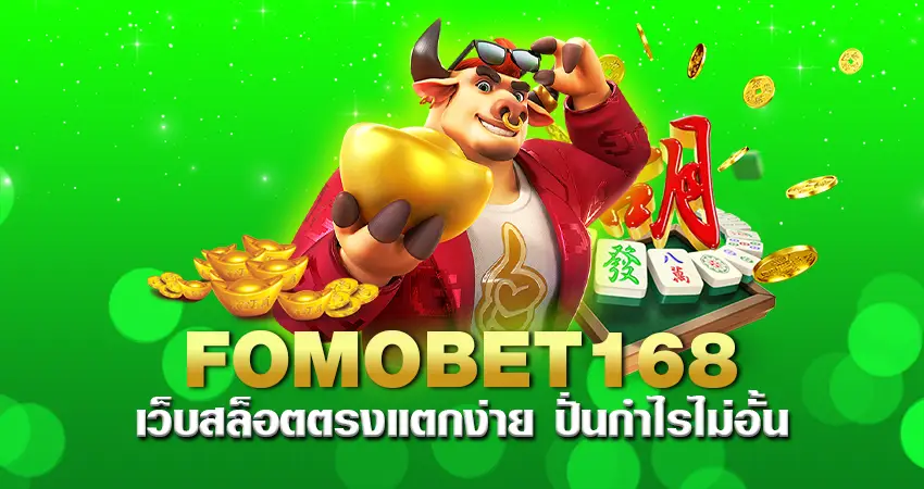 fomobet168 เว็บสล็อตตรงแตกง่าย ปั่นกำไรไม่อั้น