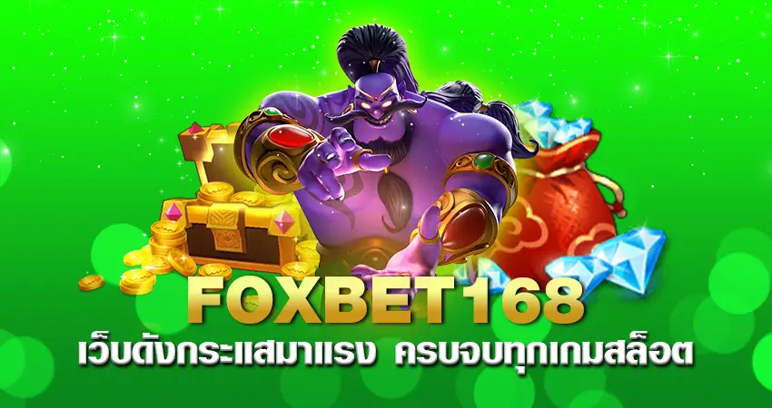 FOXBET168 เว็บดังกระแสมาแรง ครบจบทุกเกมสล็อต