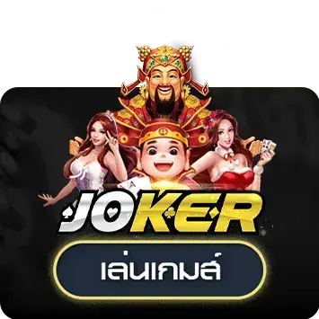 ค่ายเกมสล็อต JOKER