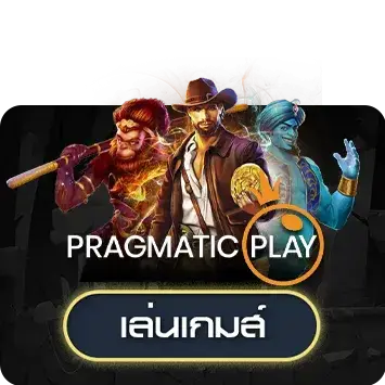 ค่ายเกมสล็อต PRAGMATIC PLAY