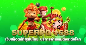 superpg1688 เว็บสล็อตดีที่สุดในไทย บริการค่ายเกมดังระดับโลก