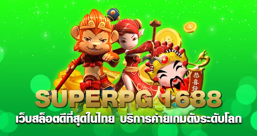 superpg1688 เว็บสล็อตดีที่สุดในไทย บริการค่ายเกมดังระดับโลก