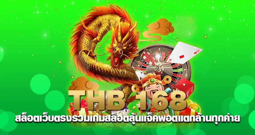 thb168 สล็อตเว็บตรง รวมราชาเกมสล็อต ลุ้นแจ็คพอตแตกล้าน