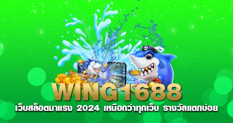 wing1688 เว็บสล็อตมาแรง 2024 เหนือกว่าทุกเว็บ รางวัลแตกบ่อย