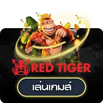 ค่ายเกมสล็อต RED TIGER