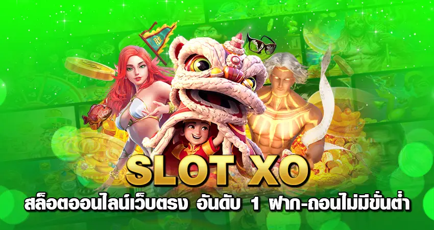 slotxo สล็อตออนไลน์เว็บตรง อันดับ 1 ฝาก-ถอนไม่มีขั่นต่ำ